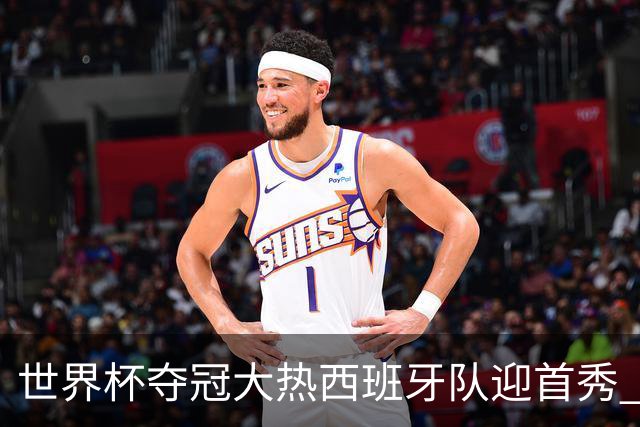 世界杯夺冠大热西班牙队迎首秀 伊朗队入境美国参赛