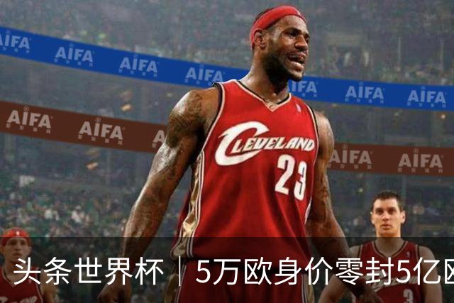 头条世界杯｜5万欧身价零封5亿欧豪门，他让西班牙绝望
