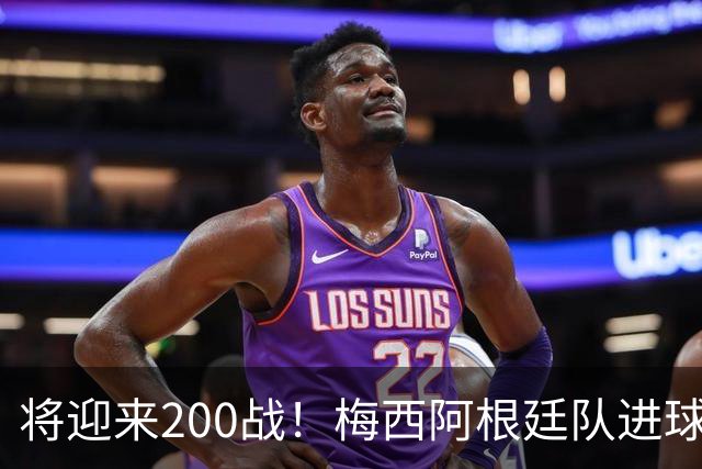 将迎来200战！梅西阿根廷队进球分布：对玻利维亚打进11球最多