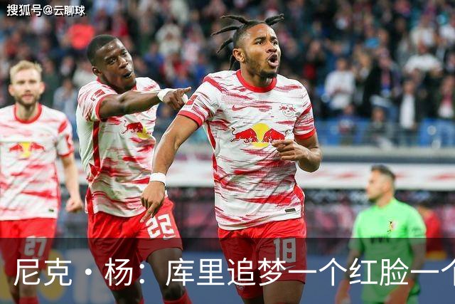 尼克·杨：库里追梦一个红脸一个白脸 你被追梦骂了库里会安慰你
