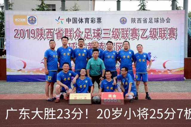 广东大胜23分！20岁小将25分7板3助，胡明轩快归队杜润旺张昊休养