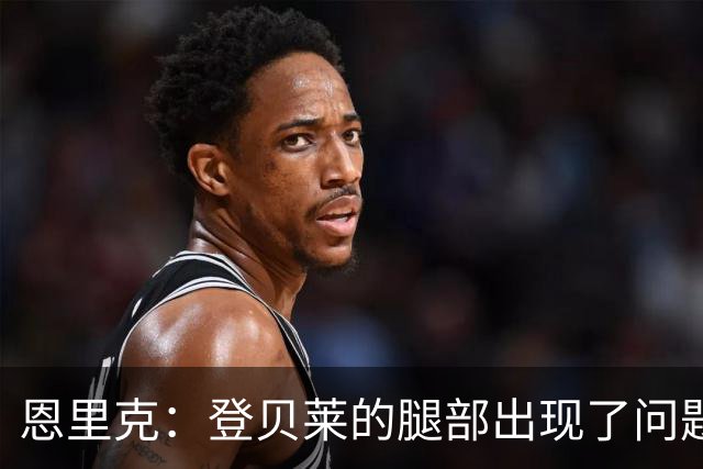恩里克：登贝莱的腿部出现了问题，我希望他的伤不严重