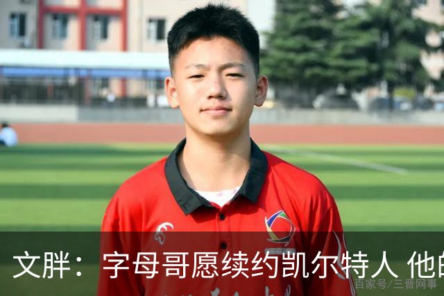 文胖：字母哥愿续约凯尔特人 他的经纪人参与交易让绿军感到不安