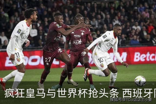 疯狂皇马与世界杯抢头条 西班牙队终又有了他们一席？