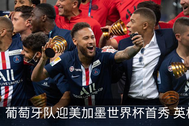 葡萄牙队迎美加墨世界杯首秀 英格兰对阵克罗地亚