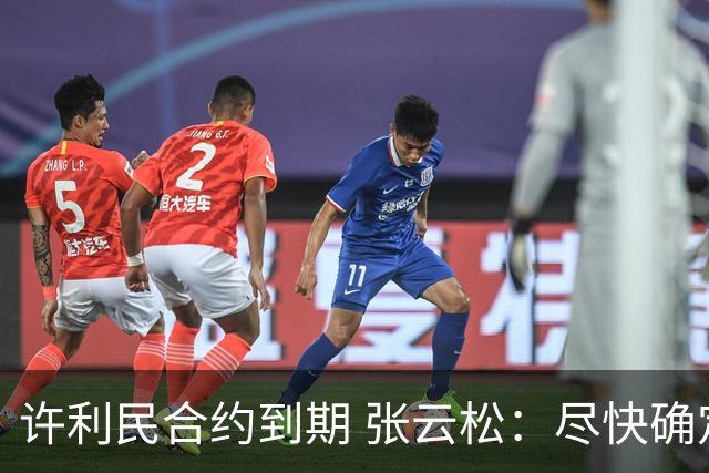 许利民合约到期 张云松：尽快确定首钢主帅人选