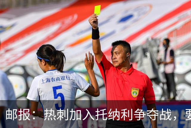 邮报：热刺加入托纳利争夺战，要说服他加盟并不容易